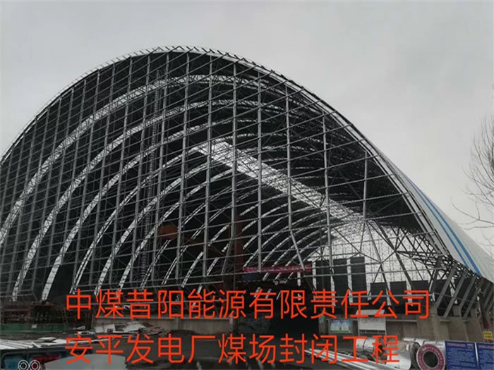 襄阳中煤昔阳能源有限责任公司安平发电厂煤场封闭工程