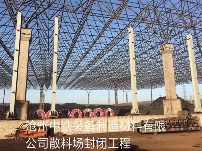 襄阳中铁装备制造材料有限公司散料厂封闭工程